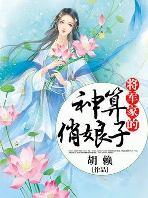 将军家的俏厨娘txt