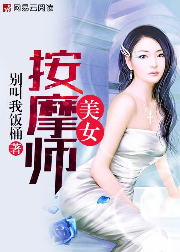 美女按摩师中文在线观看