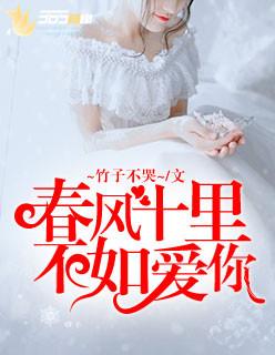 春风十里不如你完整句