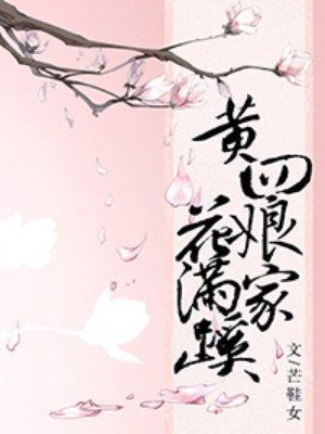 黄四娘家花满蹊怎么读