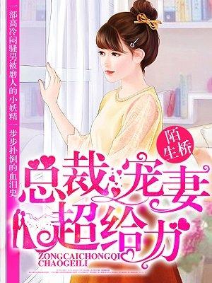 总裁宠妻超甜蜜