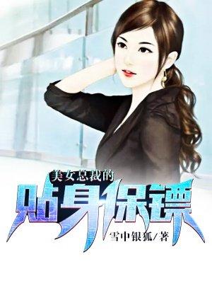 美女总裁的贴身保镖楚铮秦朝