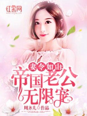 宠妻狂魔厉少爷厉夜霆