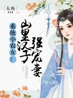 系统小农女山里汉子强宠妻大鱼