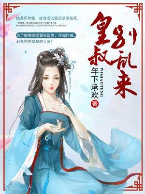 神医嫡女皇叔别乱来