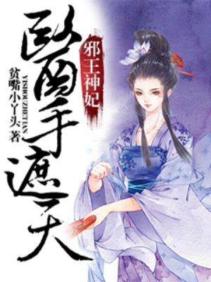 邪王神妃医手遮天漫画6漫画