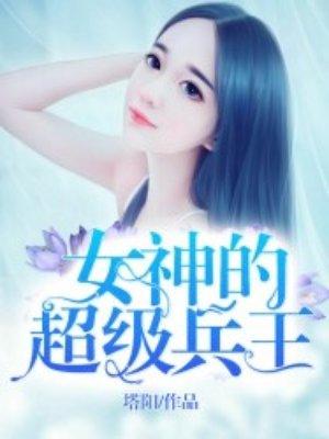 女神的超级兵王全文