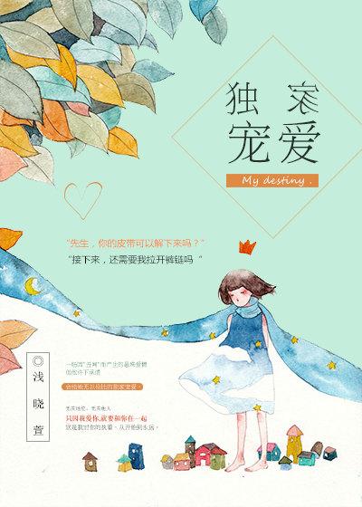 独家宠爱我的甜心宝贝漫画免费下拉式