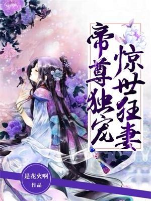 绝世帝女疯批帝尊掌心宝 叶芷青