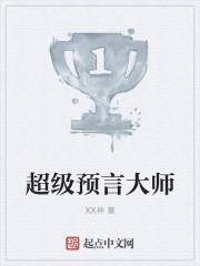 超级预言大师精校txt