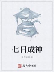 七日变是什么设定