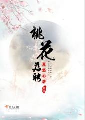 桃花劫是什么意思生肖