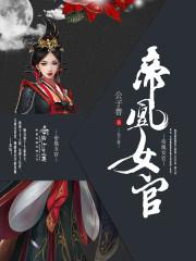 帝女凰权