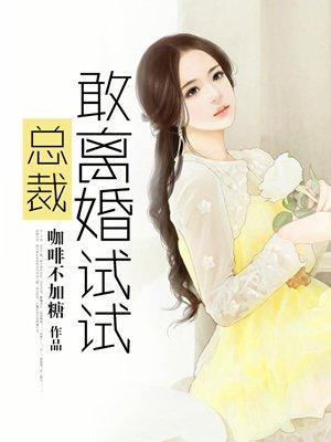 总裁敢离婚试试夏瞳