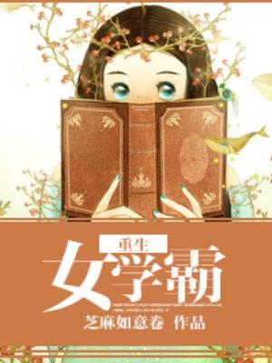 重生之天才少女学霸