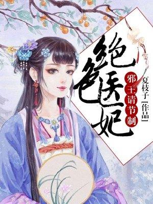 绝色医妃邪王请节制第几章同房了