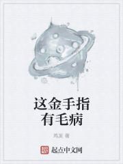 这金手指有点牛啊是什么