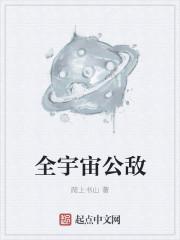 宇宙公敌完结了吗