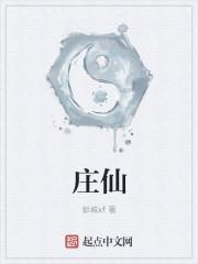 庄仙福