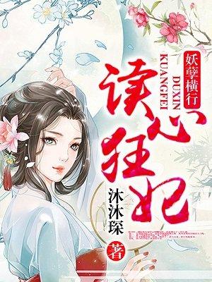 读心狂妃倾天下漫画免费下拉式爱飞漫画