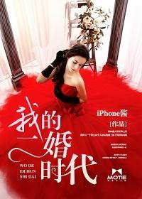 我的二婚时代 iPhone酱