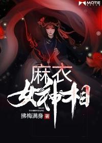 麻衣女神相男主角是谁