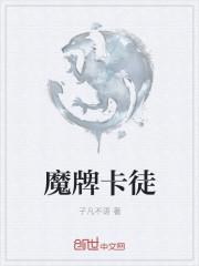 卡牌魔术表演简单易学