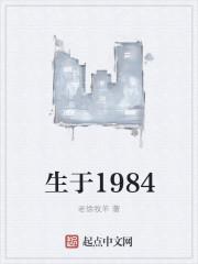 生于1984俞飞鸿