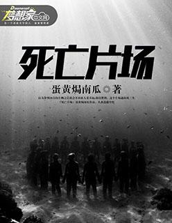 死亡片场全集在线观看免费 2008