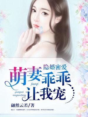 隐婚萌妻太神秘