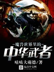魔兽世界里的中华武者有哪些主角