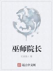 巫师长老