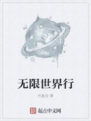 无限世界行者txt