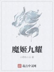 魔姬什么意思