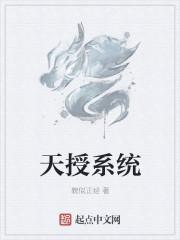 天授是什么意思