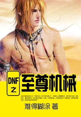 DNF至尊是什么