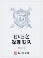 eve深渊组合