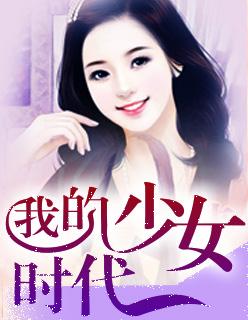 我的少女时代韩剧免费观看