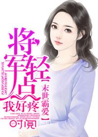 末世霸爱 将军轻点