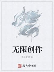 无限创作英文