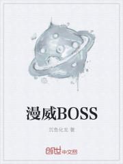 漫威世界boss