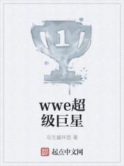 wwe超级巨星笔趣阁