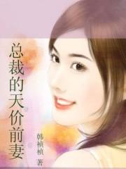 总裁的天价前妻漫画全集免费阅读