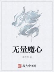 魔可无量