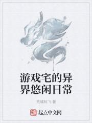 游戏宅的异界悠闲日常笔趣阁