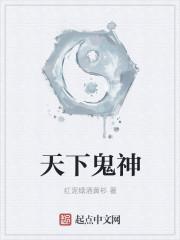 天下鬼神皆敬仰的意思是什么