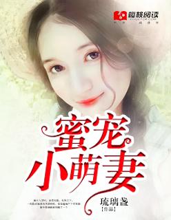 蜜宠小萌妻听书