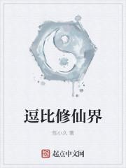 逗比修仙文