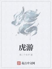 虎游鼠是什么意思