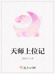 天师上位记有没有男主